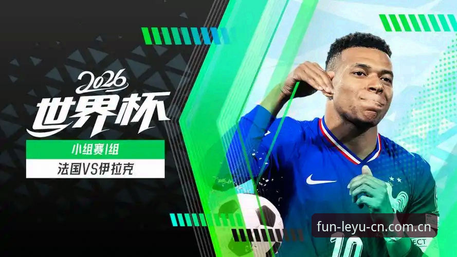 姆巴佩“双响”刷爆纪录——从法国3-0伊拉克看世界杯锋线效率的实用战术课